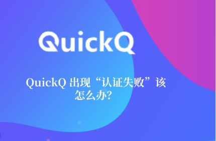 怎么用 QuickQ 使用海外加密资产托管保险服务