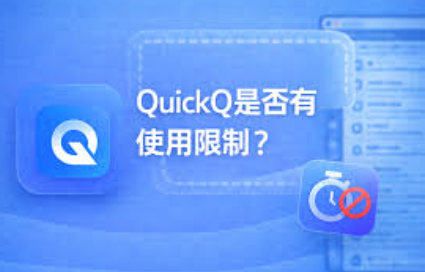 QuickQ 哪些应用不需要走加速 QuickQ 哪些应用不需要走加速