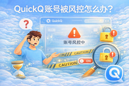 QuickQ 手机版在平板上用效果如何