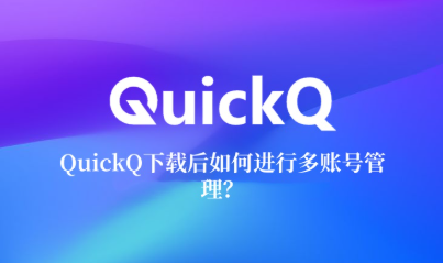 怎么用 QuickQ 访问海外房地产旅游预订网站